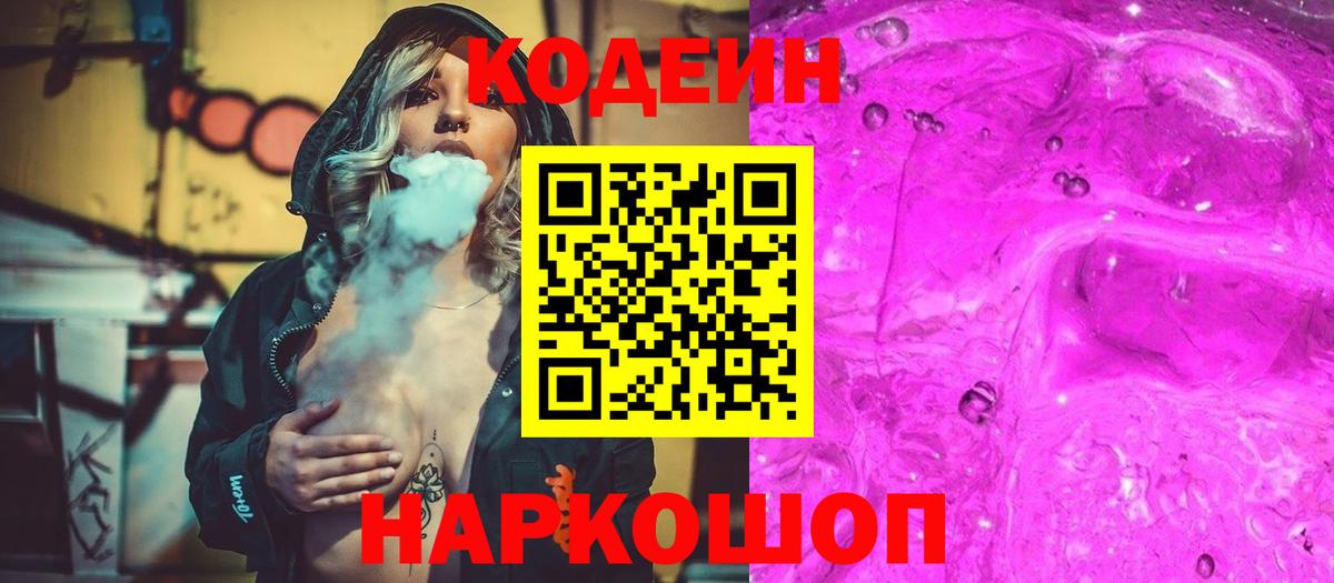 Codein напиток Lean (лин)  Вход с VPN  Кодеин Purple Drank  Краснодар 
